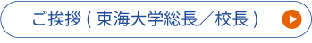 ご挨拶(東海大学総長／校長)