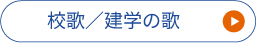 校歌／建学の歌