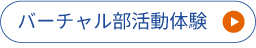 バーチャル部活動体験