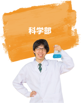 科学部