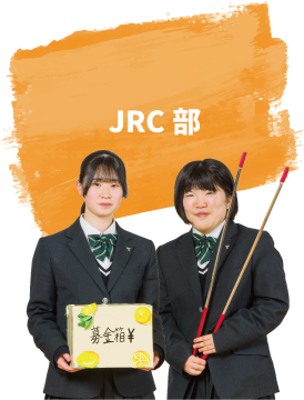 JRC部