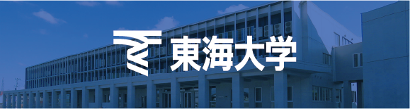 東海大学