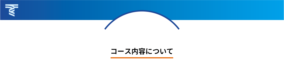 コース内容