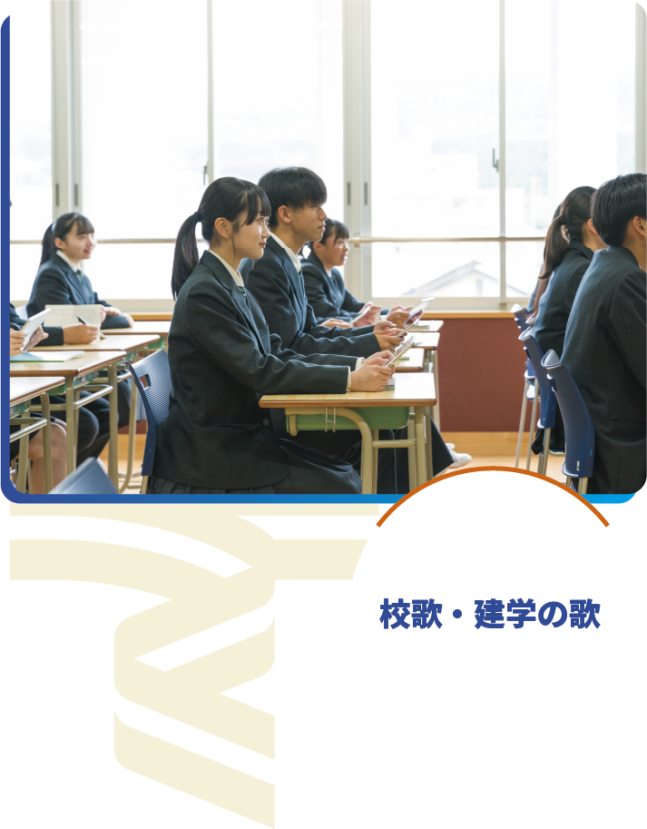 校歌・建学の歌